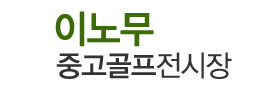 이노무골프 중고골프전시장_로고