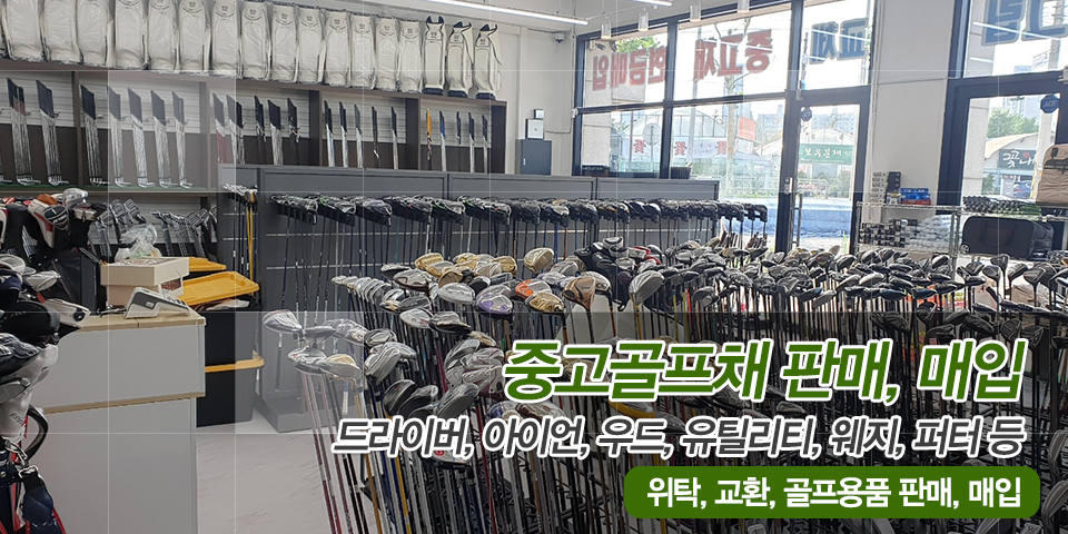 20220711091558_48bMGNyj.jpg_carousel_중고골프채판매매입_이노무중고골프전시장,중고골프채,판매,매입,위탁,교환,골프용품,샵,송파구,강남구,강동구,중고아이언,중고드라이버,혼마중고골프채,중고우드,중고채